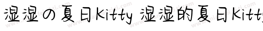 湿湿の夏日Kitty 湿湿的夏日Kitty字体转换